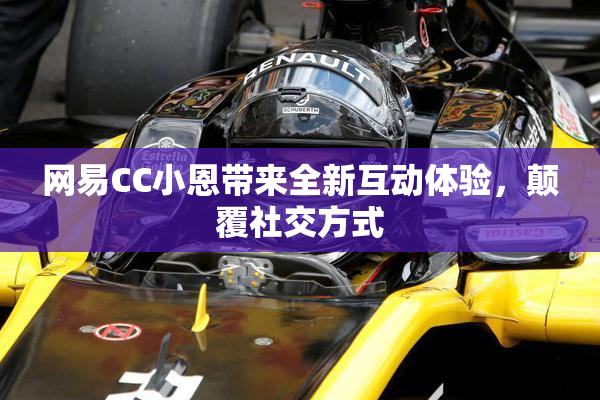 网易CC小恩带来全新互动体验，颠覆社交方式