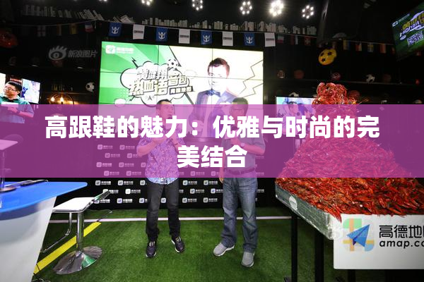高跟鞋的魅力：优雅与时尚的完美结合