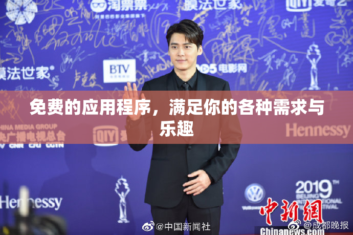 免费的应用程序，满足你的各种需求与乐趣