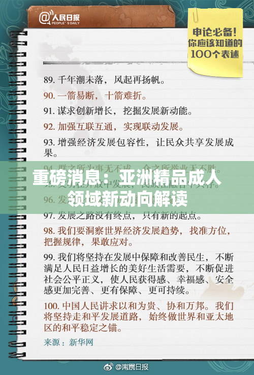 重磅消息：亚洲精品成人领域新动向解读