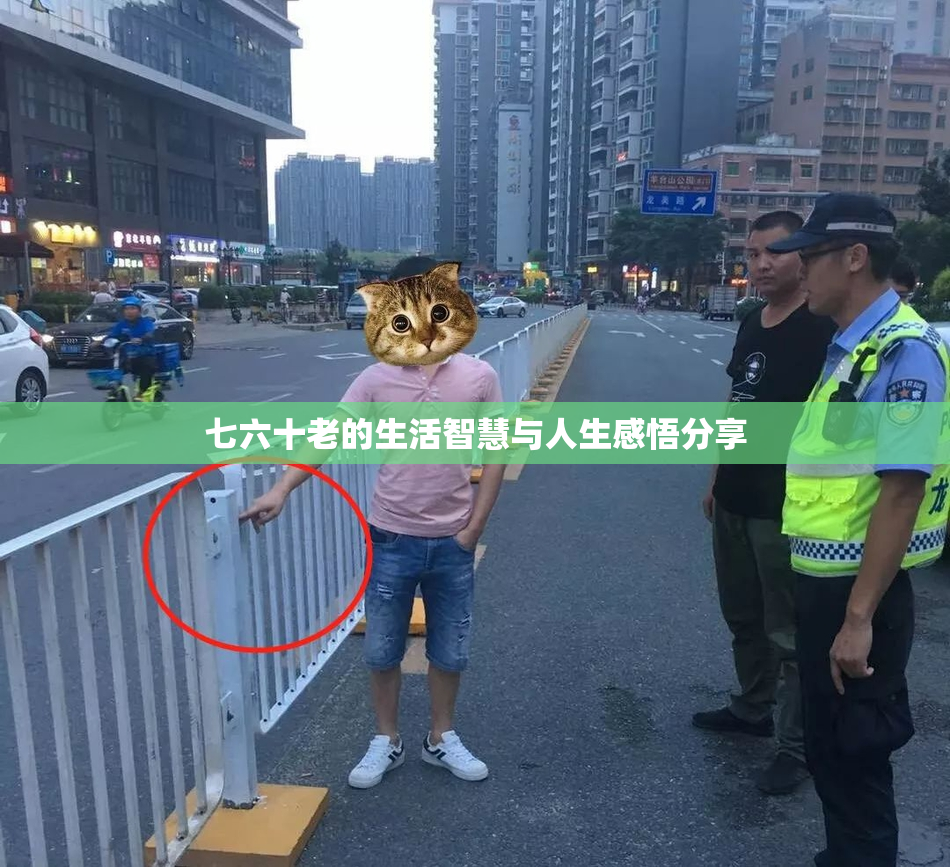 七六十老的生活智慧与人生感悟分享