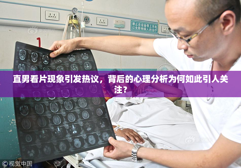 直男看片现象引发热议，背后的心理分析为何如此引人关注？