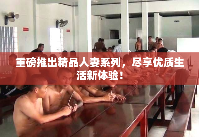 重磅推出精品人妻系列，尽享优质生活新体验！