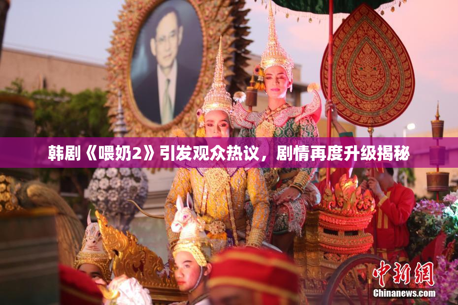 韩剧《喂奶2》引发观众热议，剧情再度升级揭秘