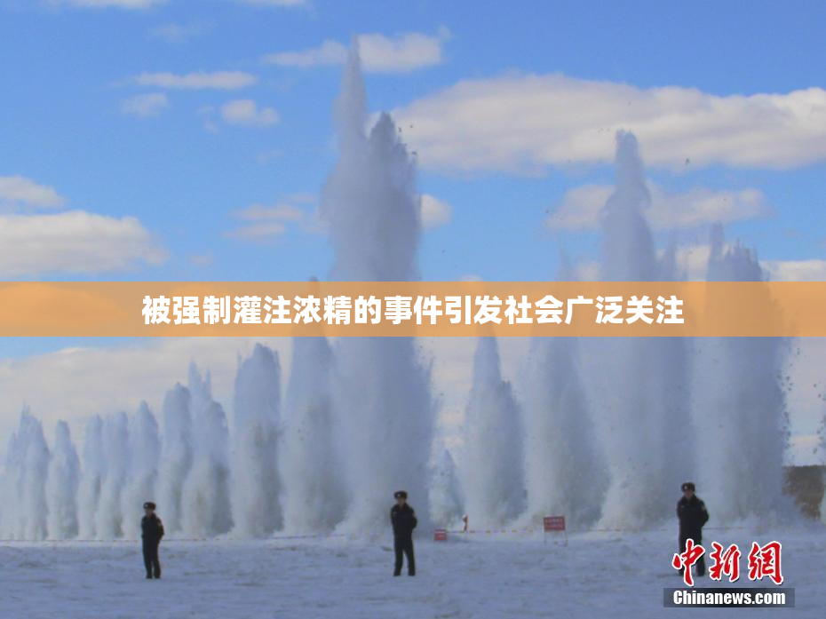被强制灌注浓精的事件引发社会广泛关注