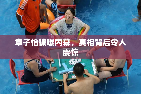 章子怡被曝内幕，真相背后令人震惊