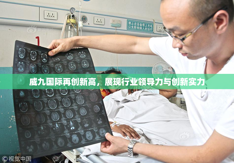 威九国际再创新高，展现行业领导力与创新实力