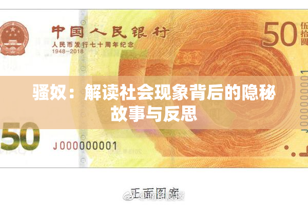 骚奴：解读社会现象背后的隐秘故事与反思