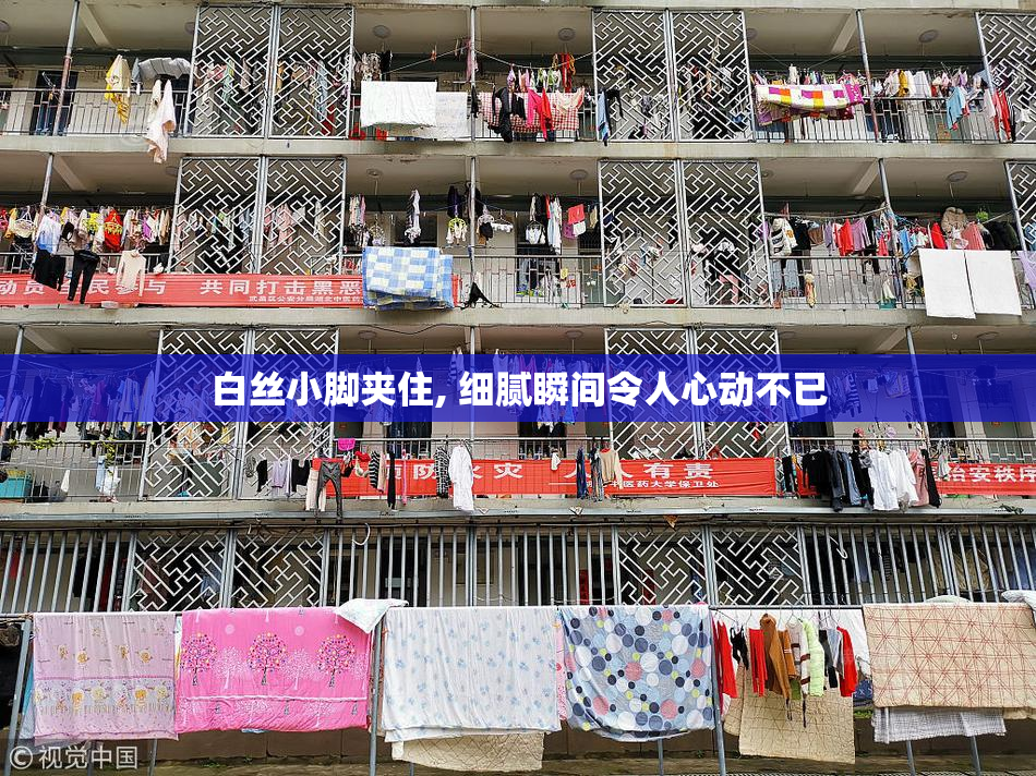 白丝小脚夹住, 细腻瞬间令人心动不已