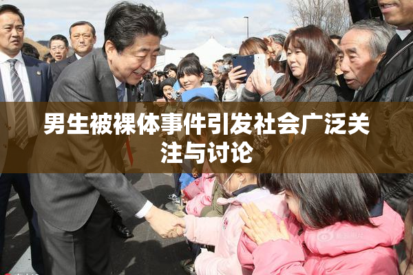 男生被裸体事件引发社会广泛关注与讨论