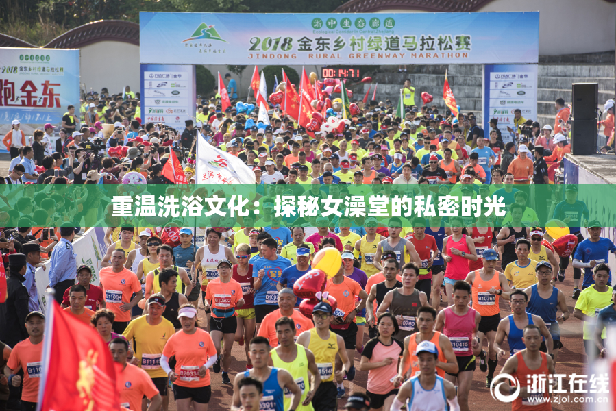 重温洗浴文化：探秘女澡堂的私密时光