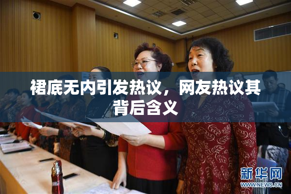 裙底无内引发热议，网友热议其背后含义
