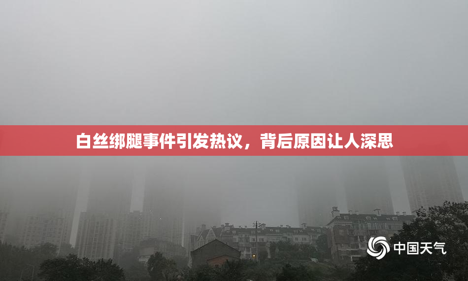 白丝绑腿事件引发热议，背后原因让人深思