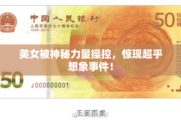 美女被神秘力量操控，惊现超乎想象事件！