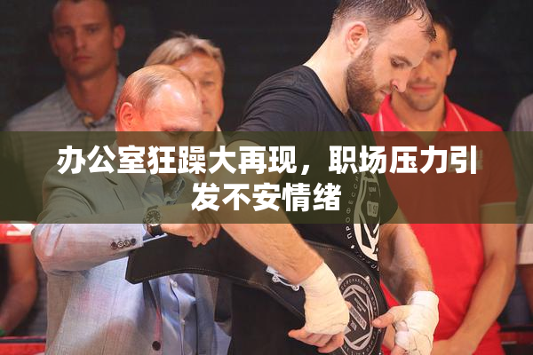 办公室狂躁大再现，职场压力引发不安情绪