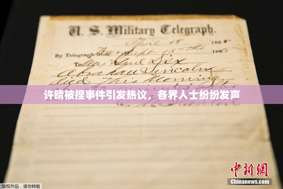 许晴被捏事件引发热议，各界人士纷纷发声