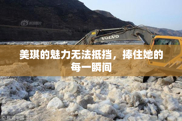 美琪的魅力无法抵挡，捧住她的每一瞬间