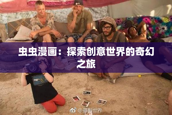 虫虫漫画：探索创意世界的奇幻之旅