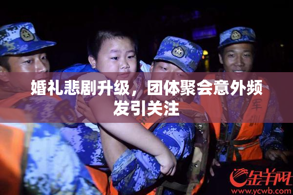 婚礼悲剧升级，团体聚会意外频发引关注