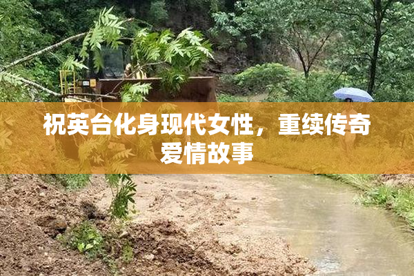 祝英台化身现代女性，重续传奇爱情故事