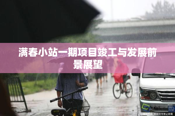 满春小站一期项目竣工与发展前景展望
