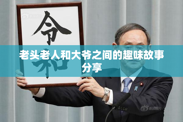 老头老人和大爷之间的趣味故事分享