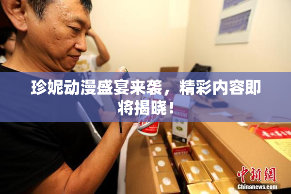 珍妮动漫盛宴来袭，精彩内容即将揭晓！