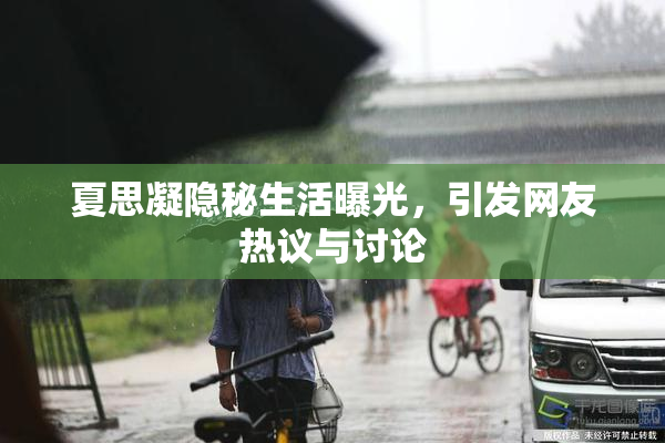 夏思凝隐秘生活曝光，引发网友热议与讨论