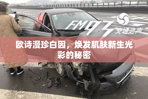 欧诗漫珍白因，焕发肌肤新生光彩的秘密