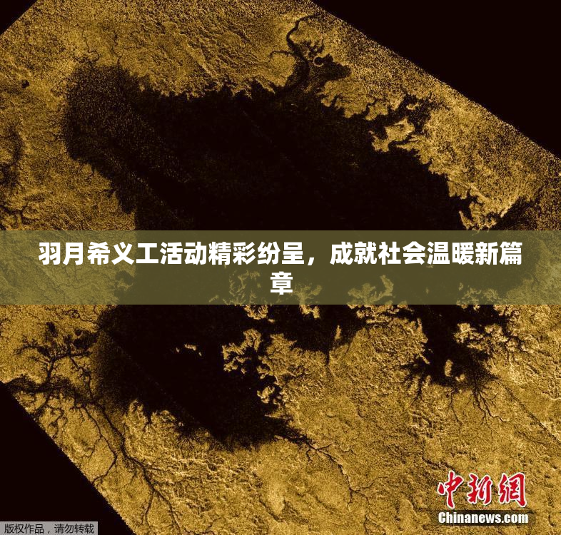 羽月希义工活动精彩纷呈，成就社会温暖新篇章
