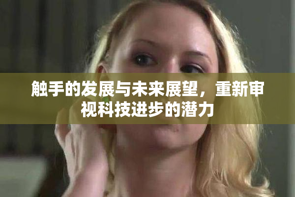触手的发展与未来展望，重新审视科技进步的潜力