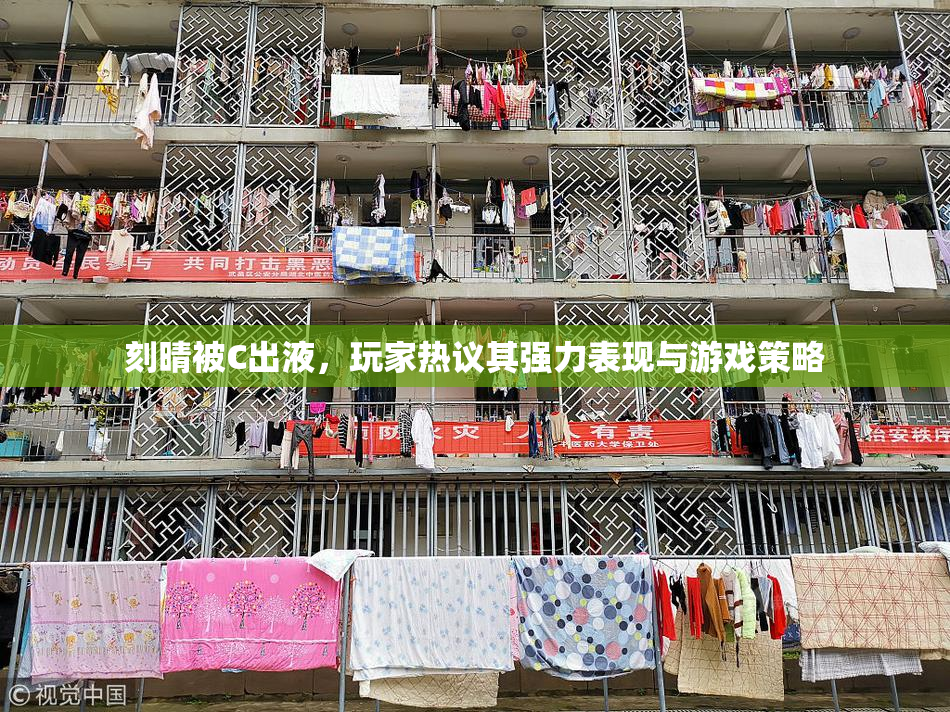 刻晴被C出液，玩家热议其强力表现与游戏策略