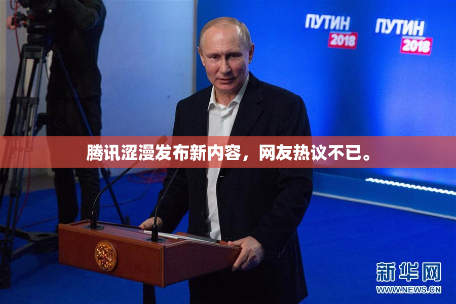 腾讯涩漫发布新内容，网友热议不已。