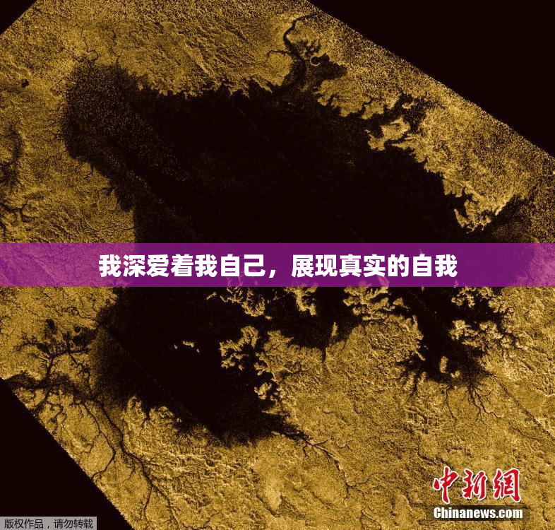 我深爱着我自己，展现真实的自我
