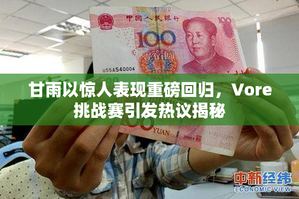 甘雨以惊人表现重磅回归，Vore挑战赛引发热议揭秘
