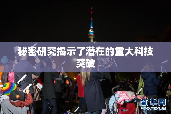 秘密研究揭示了潜在的重大科技突破