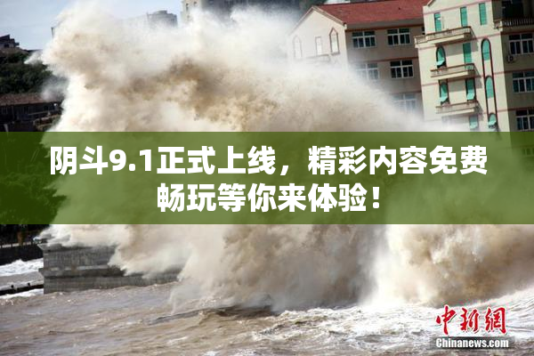 阴斗9.1正式上线，精彩内容免费畅玩等你来体验！