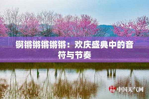 锕锵锵锵锵锵：欢庆盛典中的音符与节奏