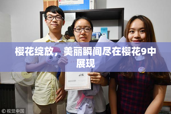 樱花绽放，美丽瞬间尽在樱花9中展现