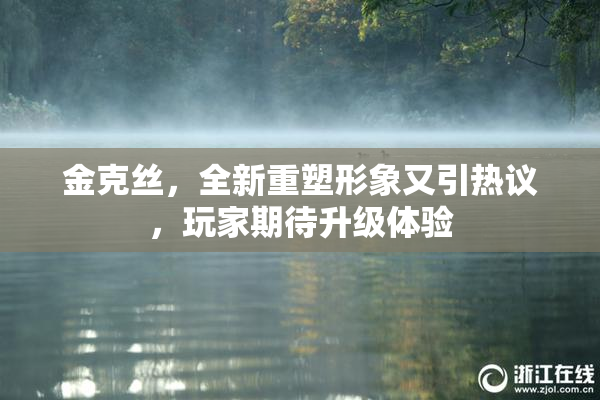金克丝，全新重塑形象又引热议，玩家期待升级体验
