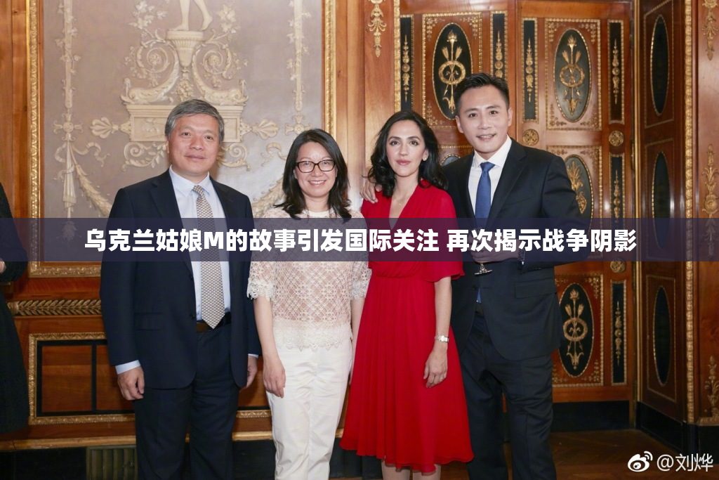 乌克兰姑娘M的故事引发国际关注 再次揭示战争阴影