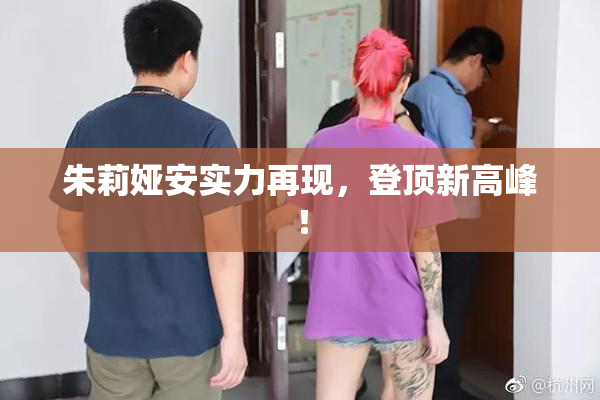 朱莉娅安实力再现，登顶新高峰！