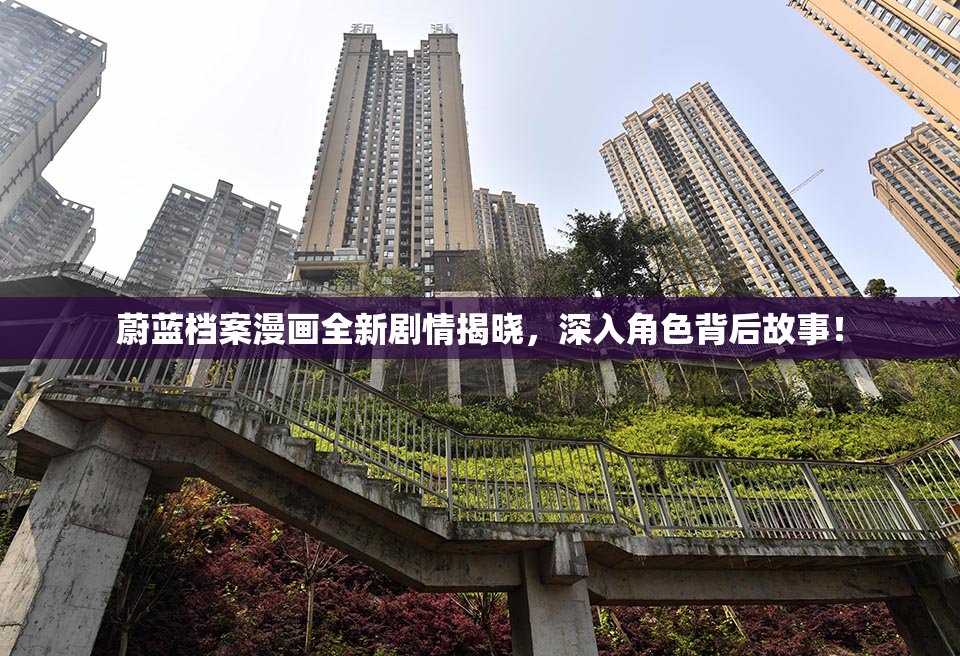 蔚蓝档案漫画全新剧情揭晓，深入角色背后故事！