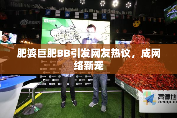 肥婆巨肥BB引发网友热议，成网络新宠