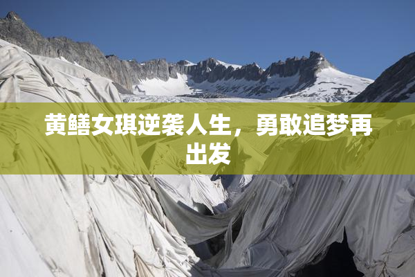 黄鳝女琪逆袭人生，勇敢追梦再出发