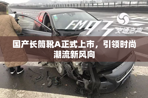 国产长筒靴A正式上市，引领时尚潮流新风向