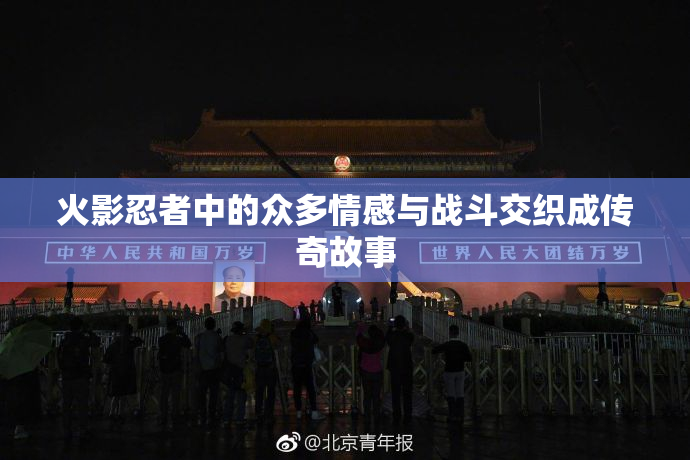 火影忍者中的众多情感与战斗交织成传奇故事