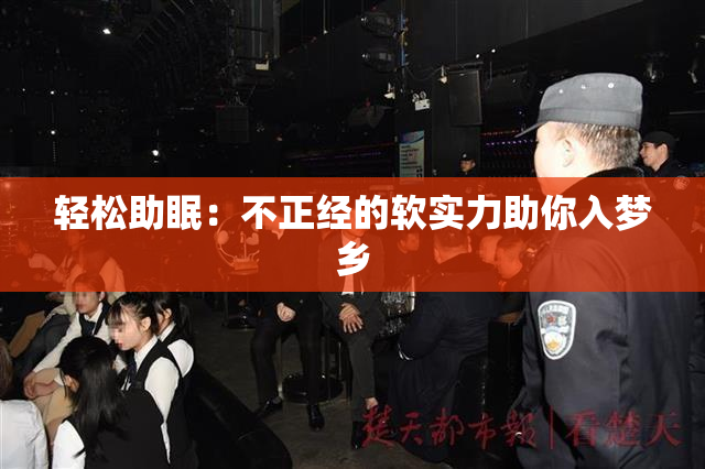 轻松助眠：不正经的软实力助你入梦乡