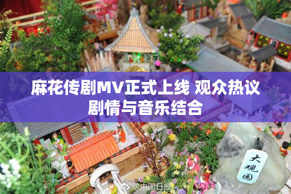麻花传剧MV正式上线 观众热议剧情与音乐结合