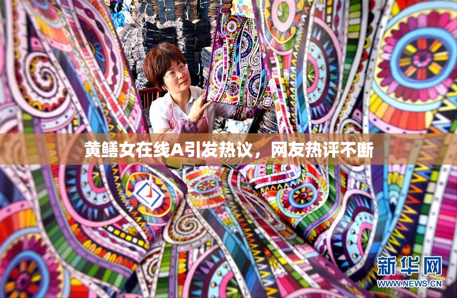 黄鳝女在线A引发热议，网友热评不断